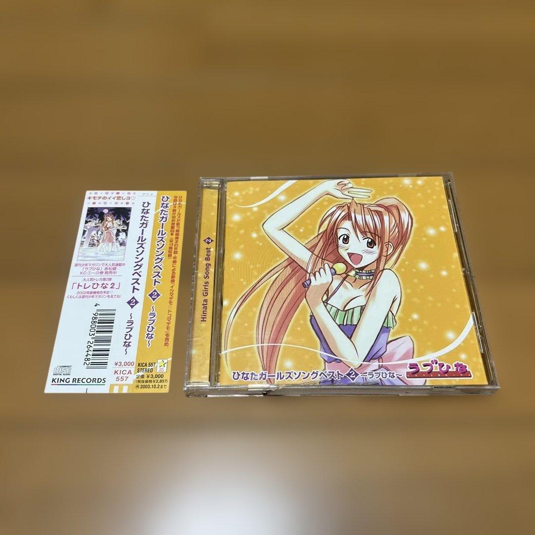 (帯付き)「ラブひな」ひなたガールズソングベスト2