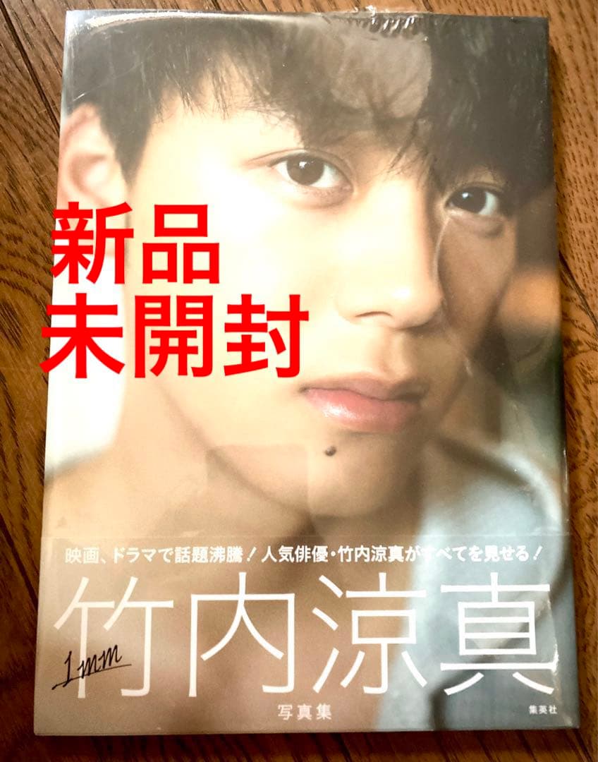 新品未開封　1mm 竹内涼真写真集未使用