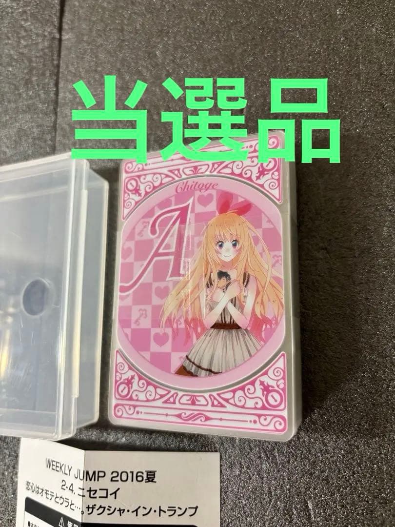 未使用　ニセコイ　トランプ　恋心はオモテとウラと　2016夏 当選品　小野寺小咲