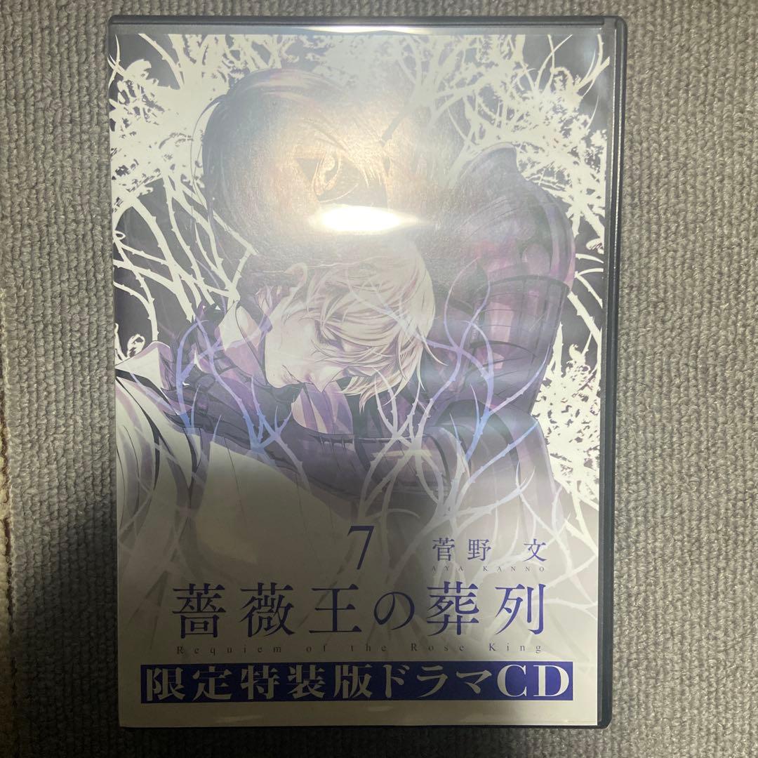 薔薇王の葬列 7 限定特装版 ドラマCD