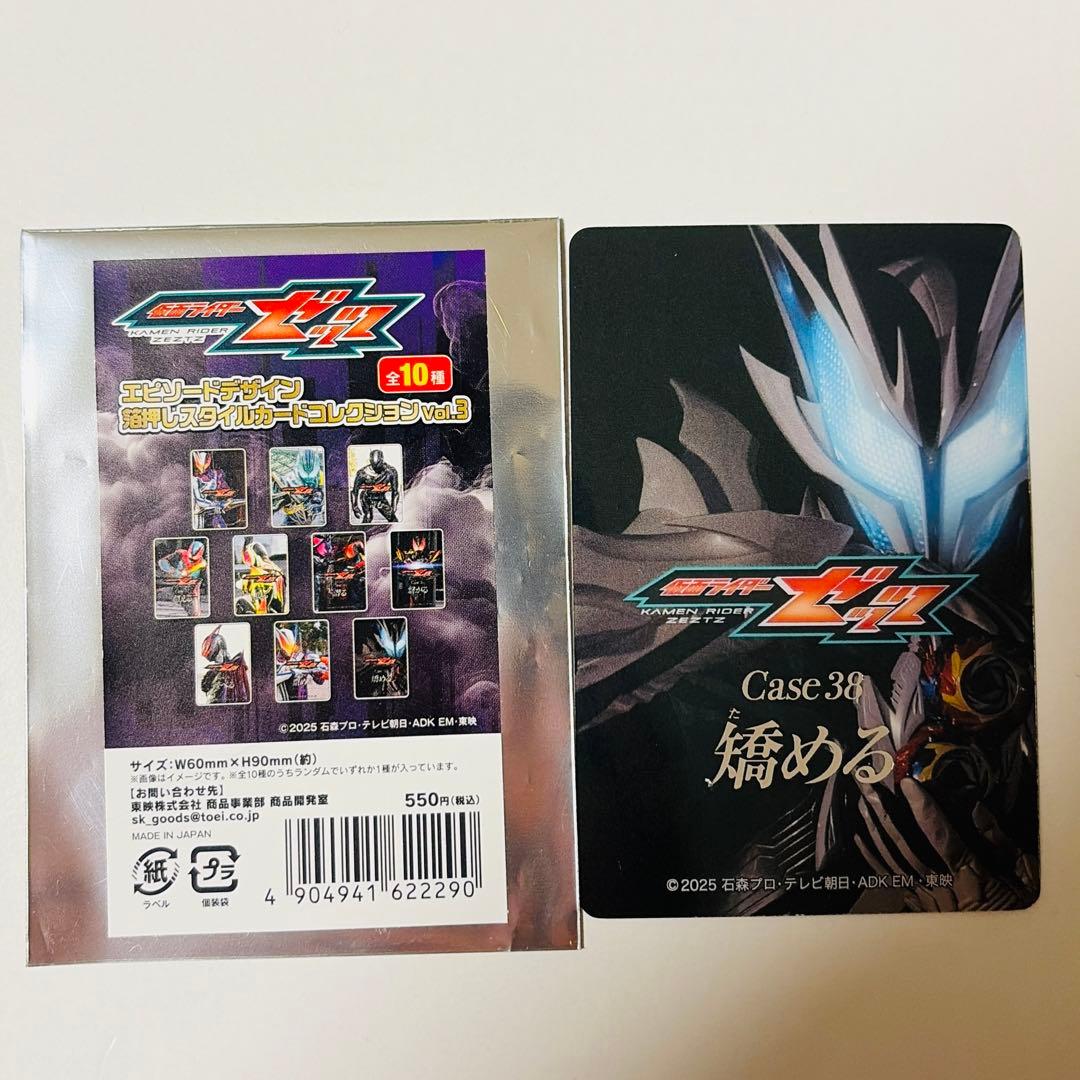 仮面ライダーストア 仮面ライダーゼッツ スタイルカード case38 矯める