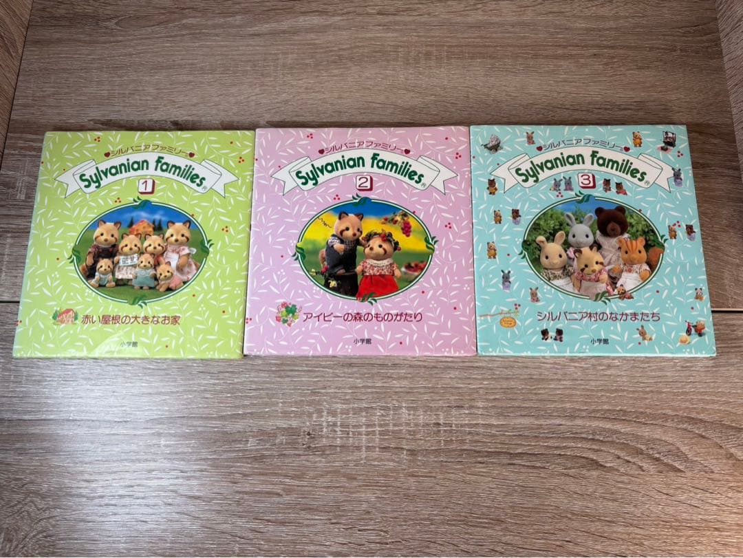 シルバニアファミリー 絵本セット 1-3巻　初版
