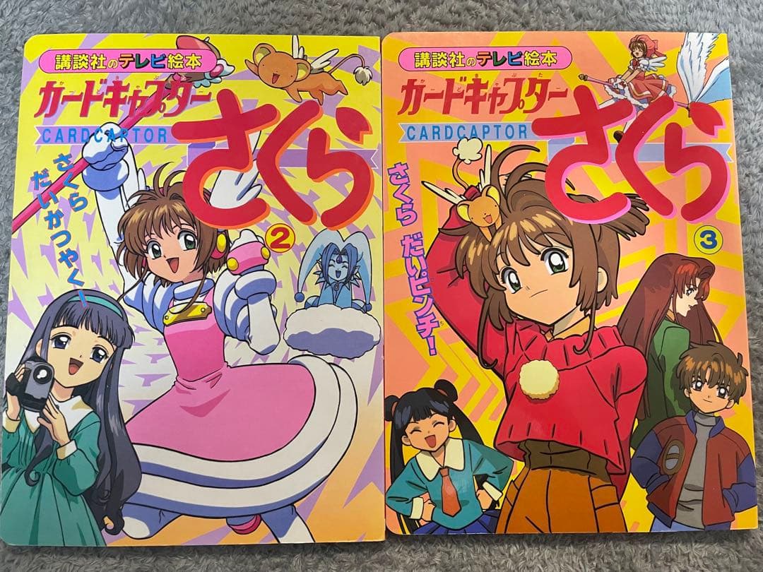 講談社のテレビ絵本　カードキャプターさくら　CCさくら　②　③