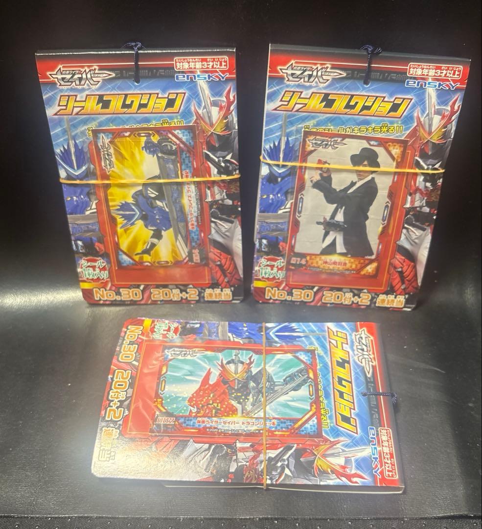 仮面ライダーセイバーシールコレクション3冊セット No.30未使用