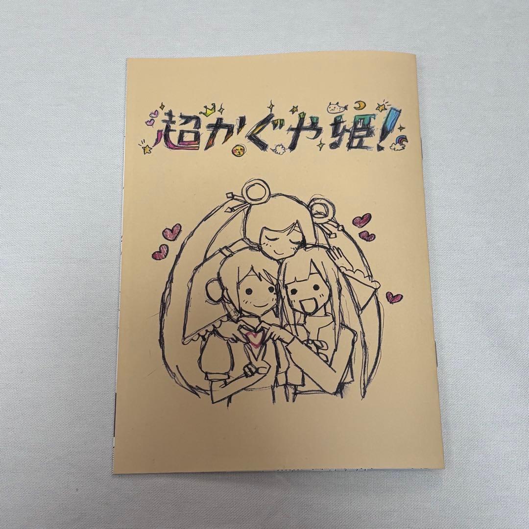 超かぐや姫! 劇場入場者特典 スタッフイラスト集没有明显的损伤或污渍