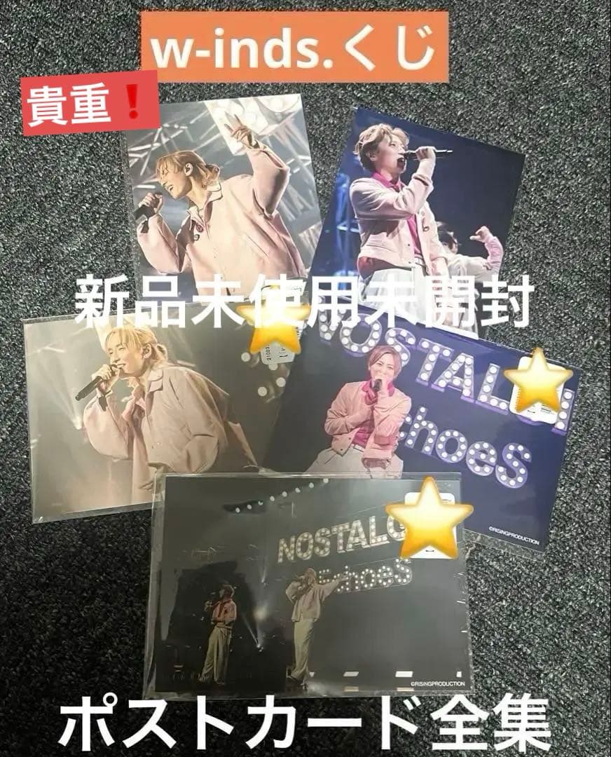 新品未使用！w-inds.くじ限定★ポストカード全集類！