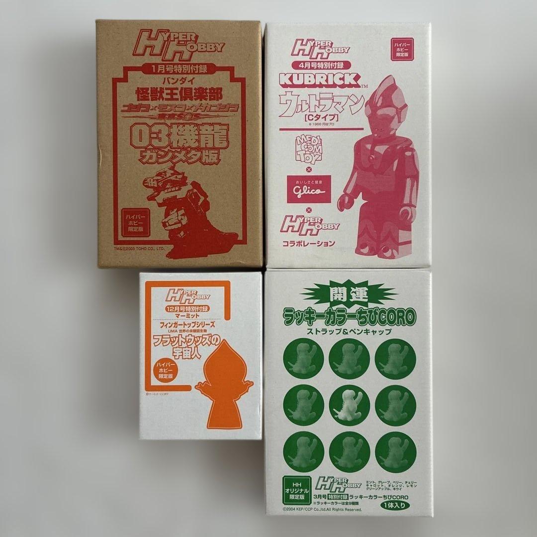 ハイパーホビー付録まとめ売り接近未使用