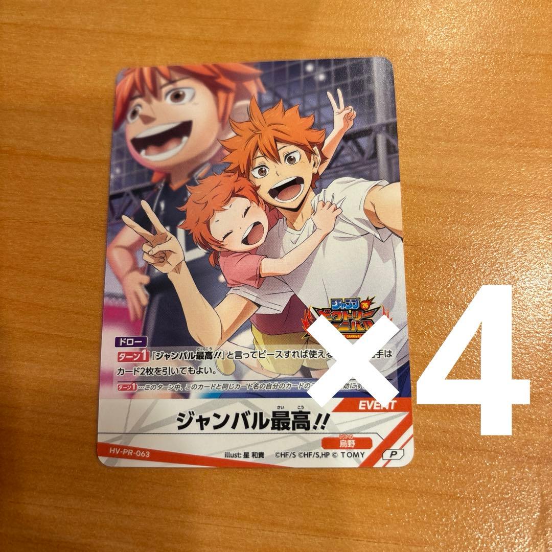 ハイキュー!!バボカ!!BREAK プロモ「ジャンバル最高!!」未使用