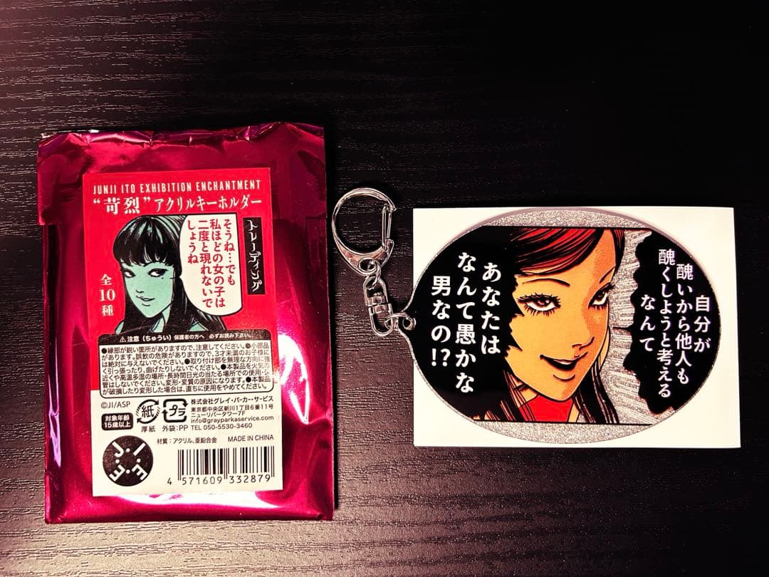富江　アクリルキーホルダー接近未使用