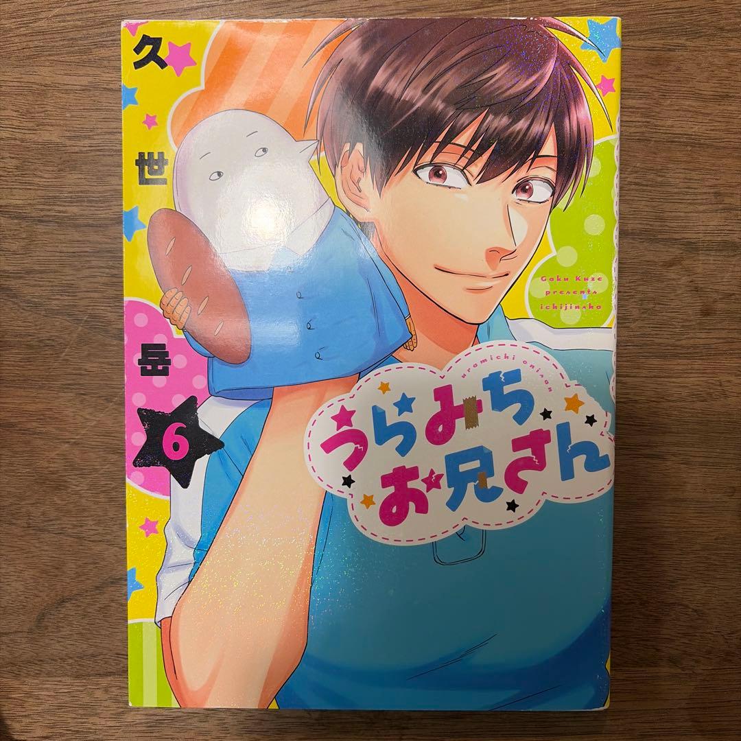 うらみちお兄さん 6巻