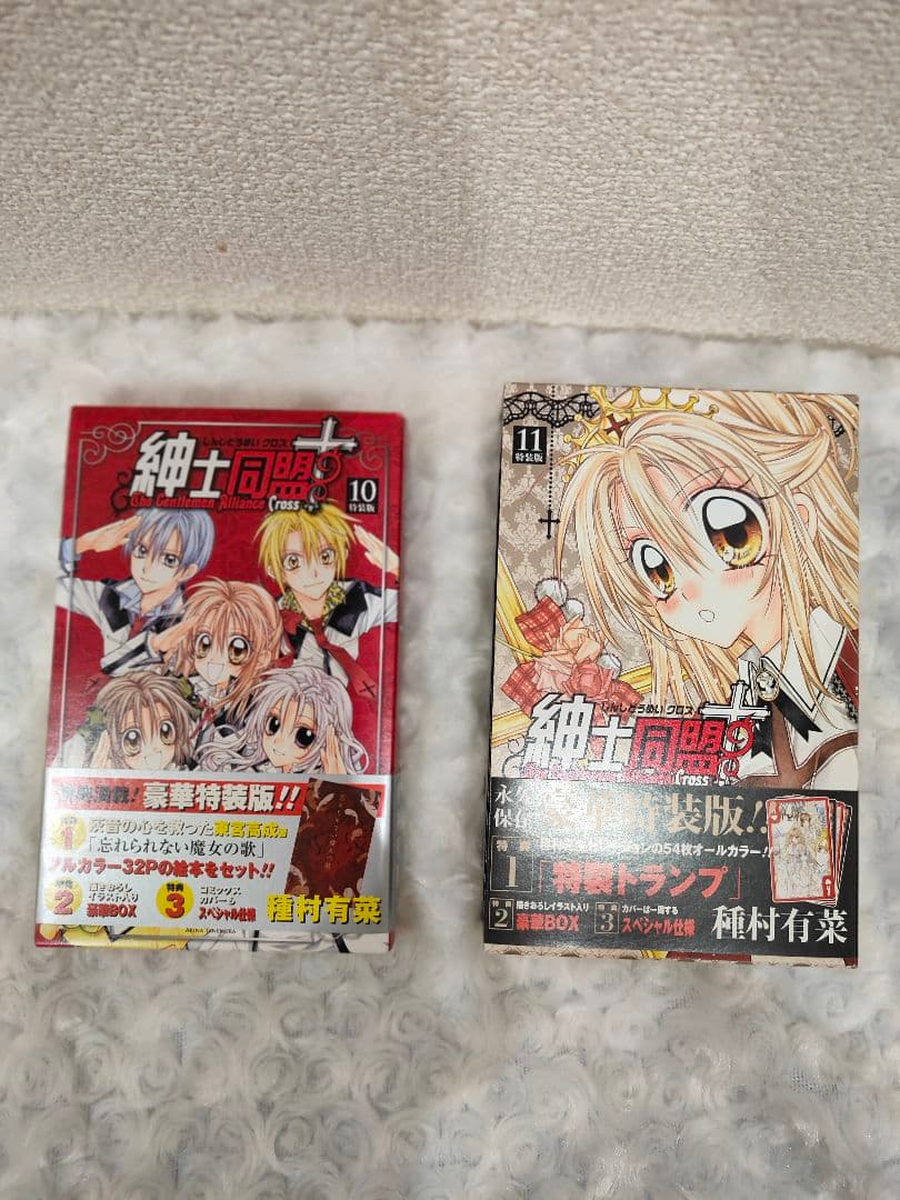 紳士同盟クロス 10巻 11巻 特装版 セット