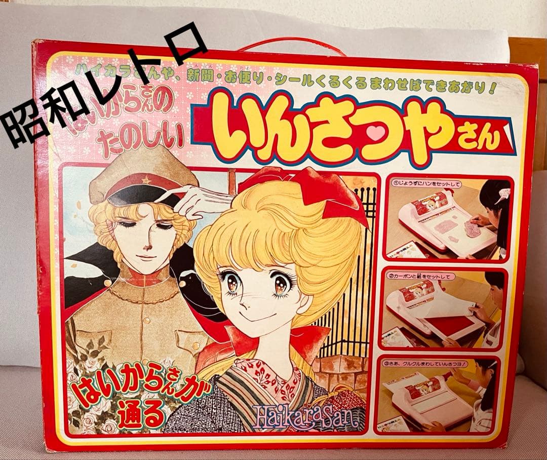 お値下げしました。 昭和レトロ　はいからさんのいんさつやさん没有明显的损伤或污渍