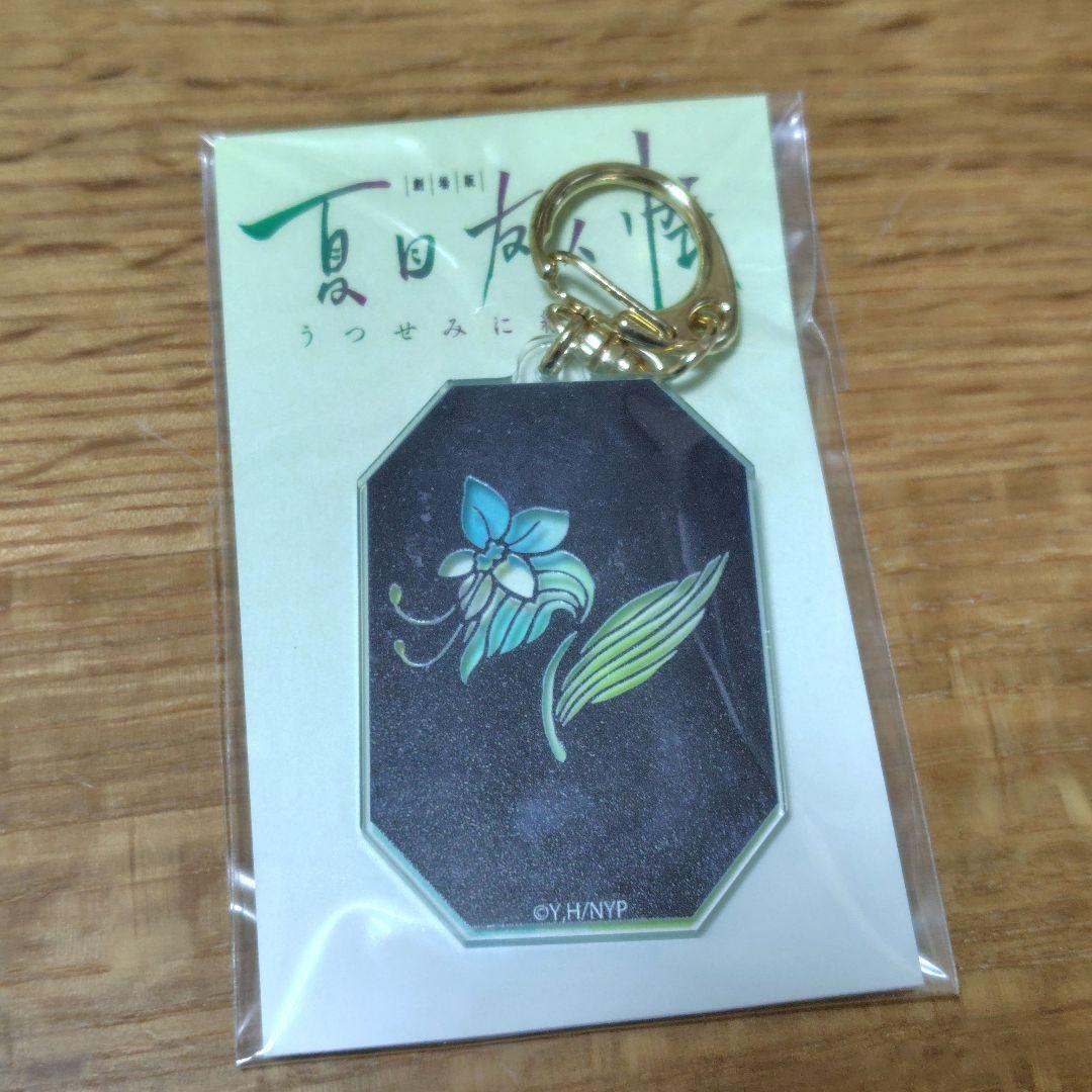 夏目友人帳　うつせみに結ぶ　つゆくさ切絵キーホルダー
