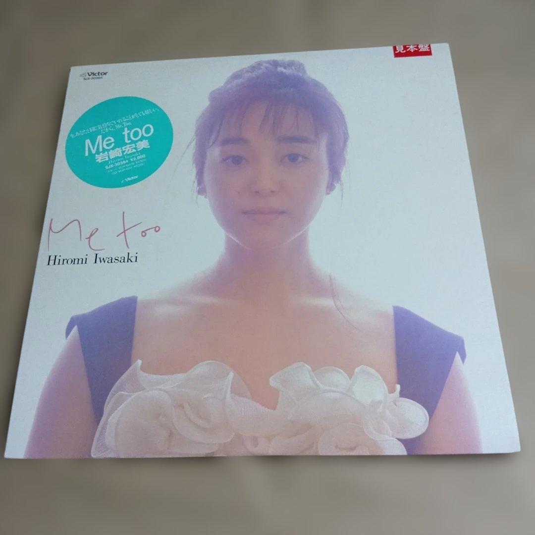 岩崎宏美 Me too SJX-30364 見本盤