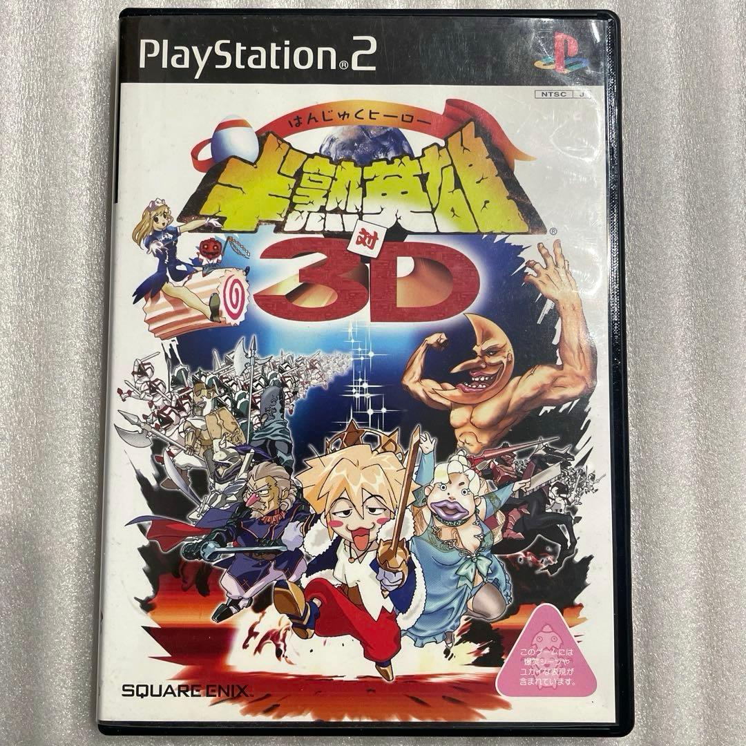 PS2 半熟英雄 対3D