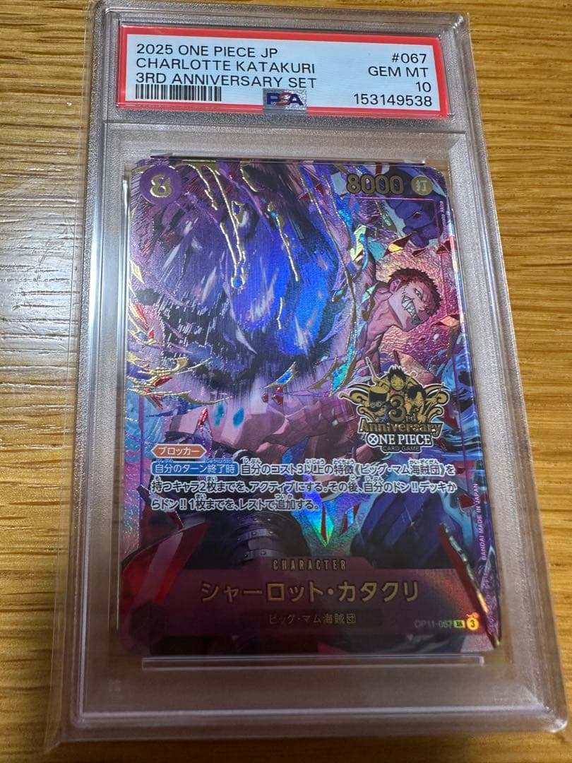 PSA10 ワンピースカード シャーロット・カタクリ 3rdアニバーサリー未使用