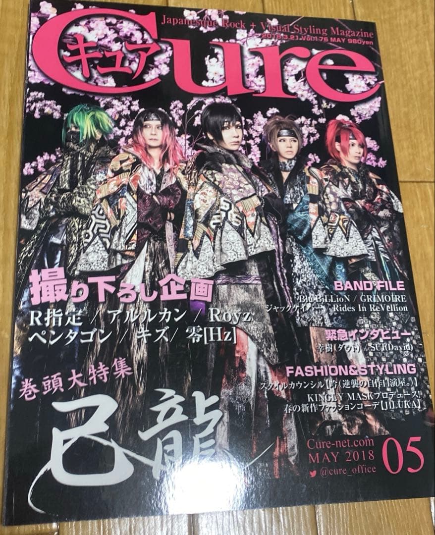 キュア　Cure 05 2018 Vol.176 己龍　コドモドラゴン　雑誌