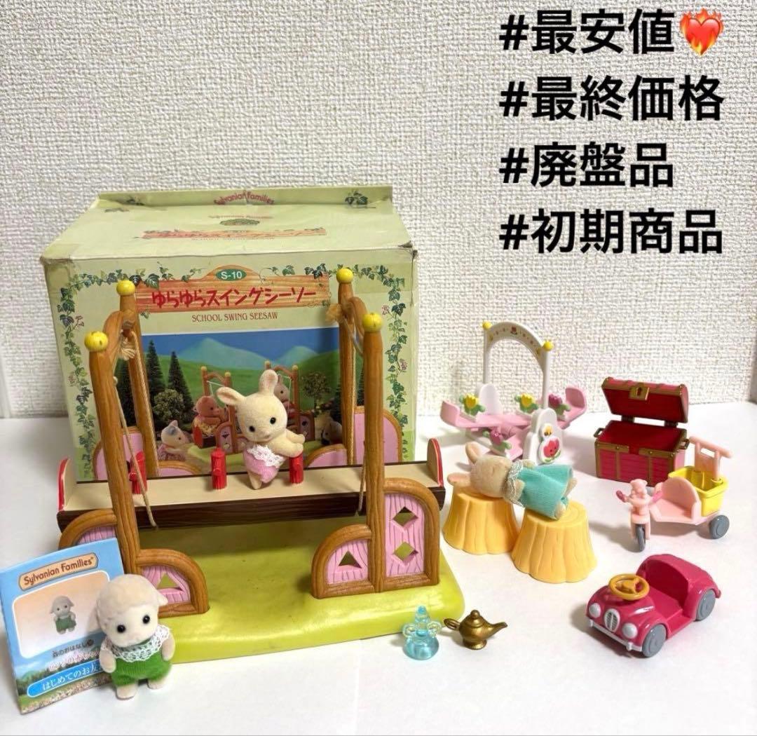 最終価格20日まで‼️ シルバニア　ゆらゆらスイングシーソー　廃盤品　平成おもちゃ