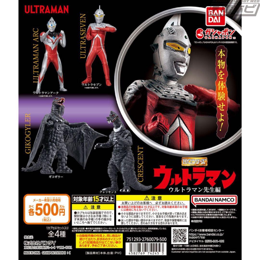 HG ウルトラマン ウルトラマン先生編　3体セット