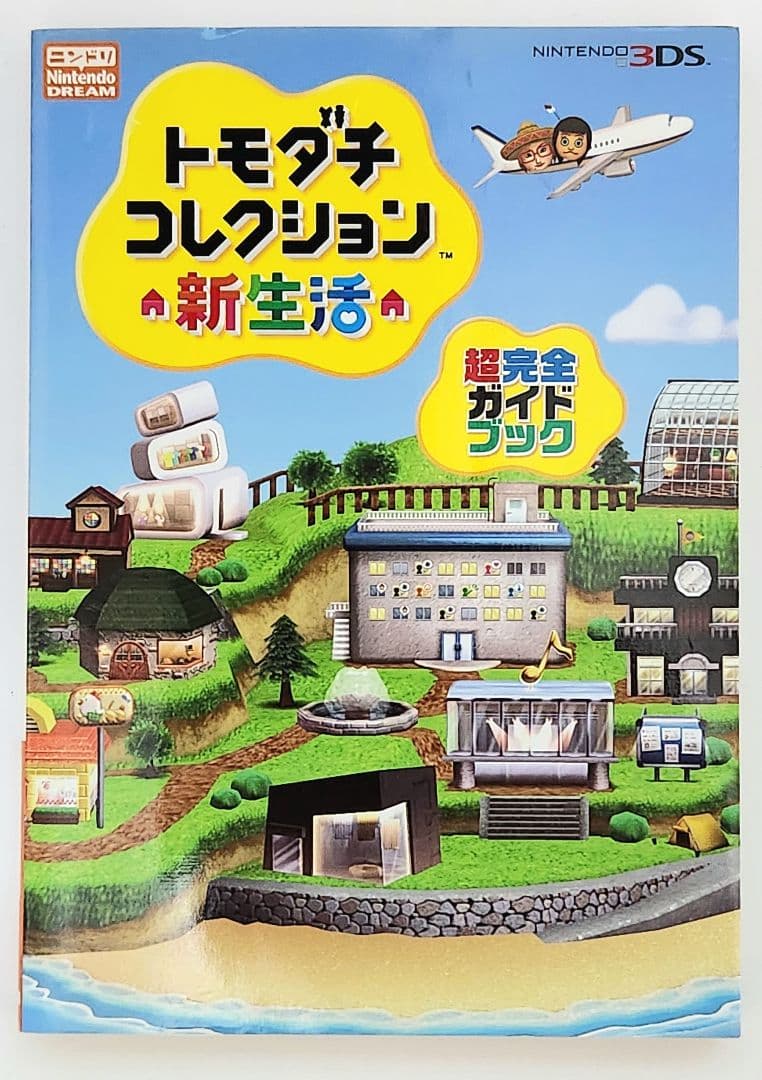 トモダチコレクション　新生活　超完全ガイドブック