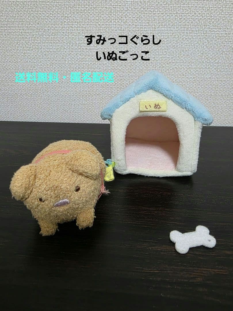 すみっコぐらし　てのりぬいぐるみ　とんかつ(いぬ)　いぬ小屋　いぬごっこ