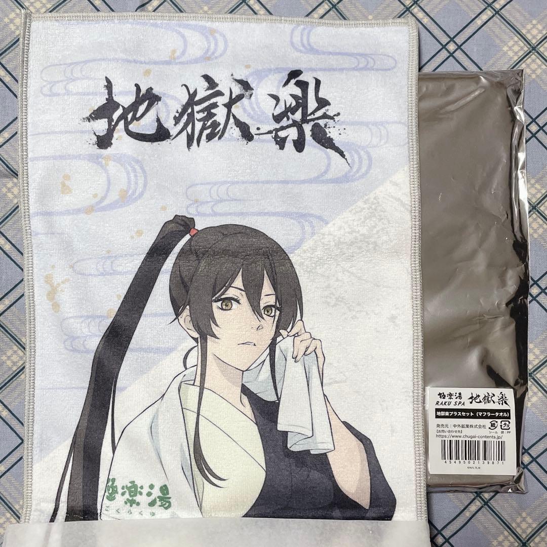 地獄楽 佐切 タオル