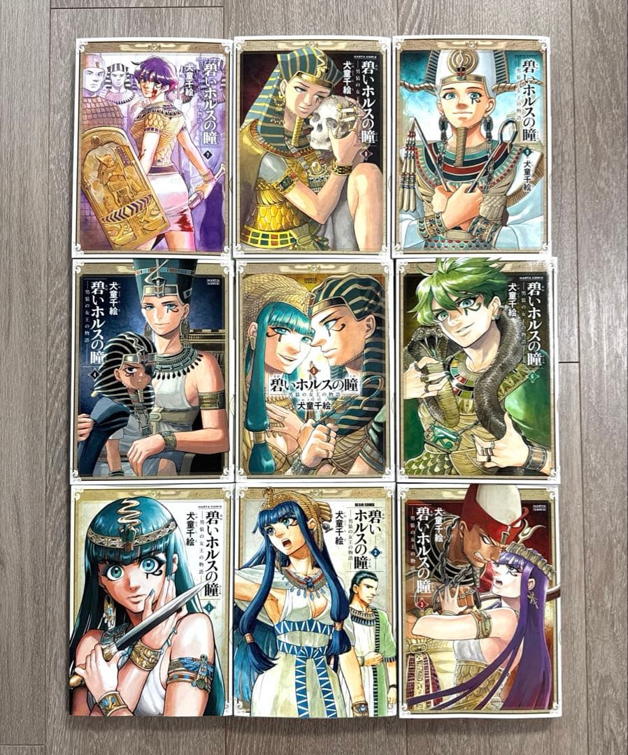 碧いホルスの瞳　男装の女王の物語 　1〜9巻 全巻　犬童千絵