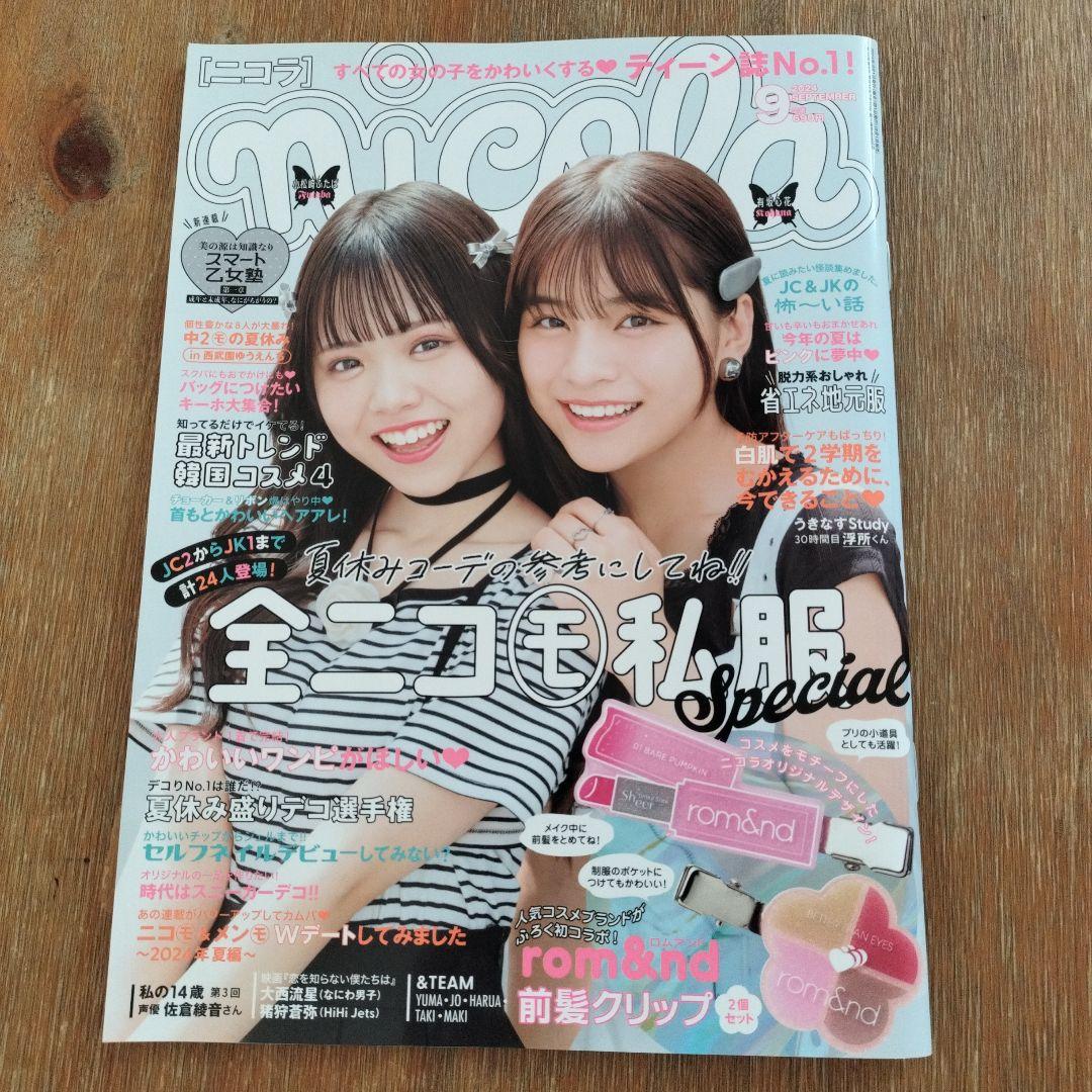 nicola(ニコラ)2024年9月号