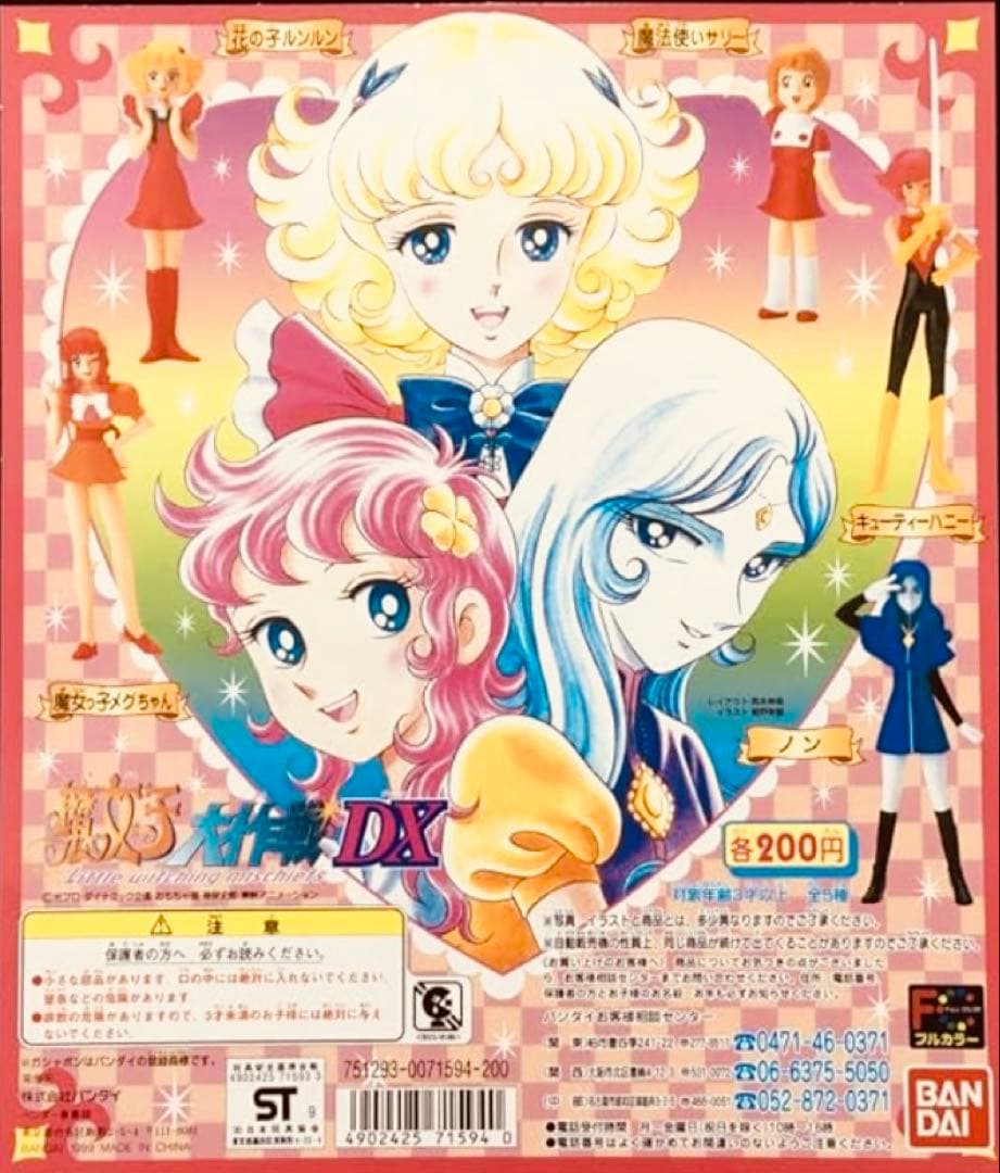 BANDAIガシャポン魔女っ子大作戦DX（ルンルン）