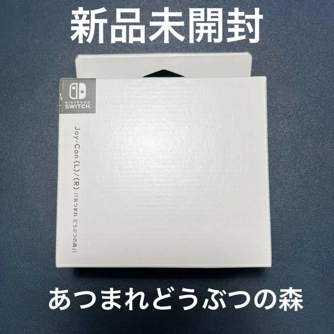 新品◆あつまれどうぶつの森　Joy-Con (L)(R) コントローラーNintendo Switch;未使用