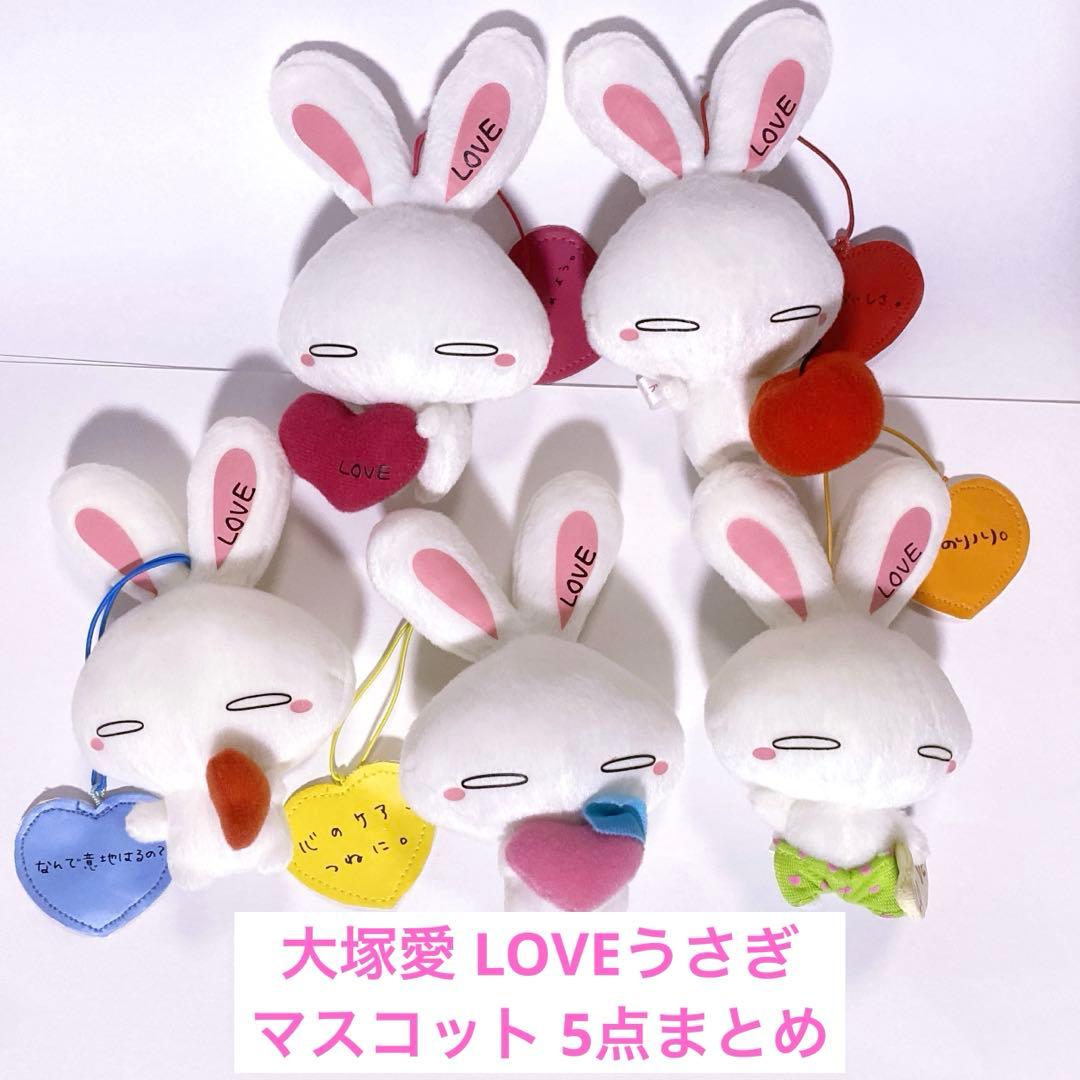 大塚愛 LOVEうさぎ ラブうさぎ マスコット ぬいぐるみ 5点 まとめ没有明显的损伤或污渍