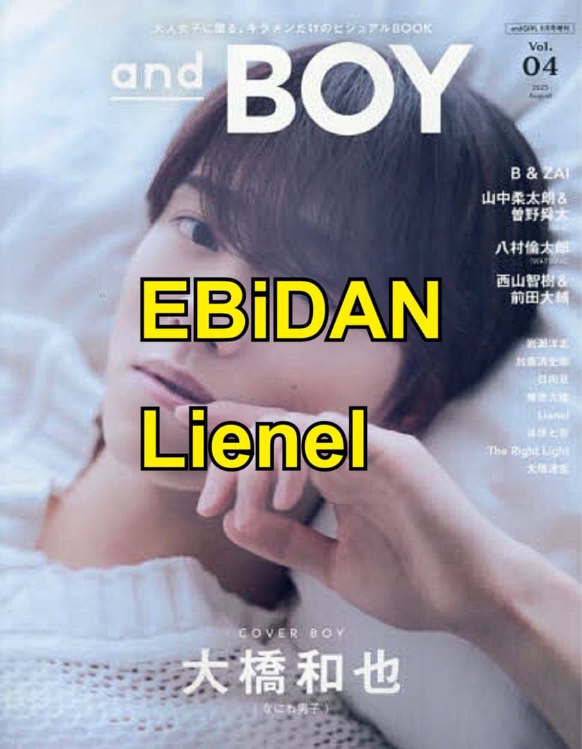 andBOY　Vol.04 2025 　EBiDAN　 Lienel　切り抜き没有明显的损伤或污渍
