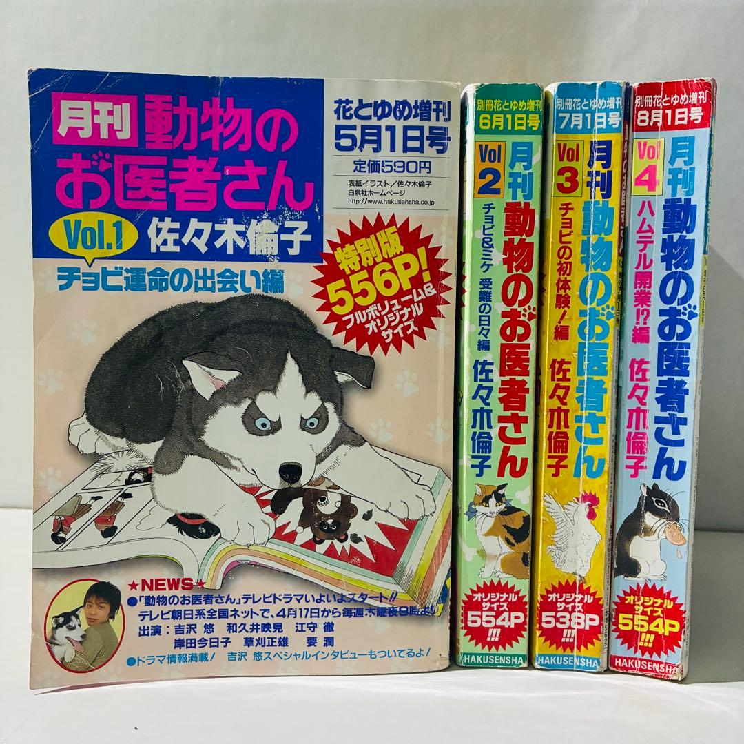 月刊 動物のお医者さん 全4巻セット 別冊 花とゆめ増刊 佐々木倫子 白泉社
