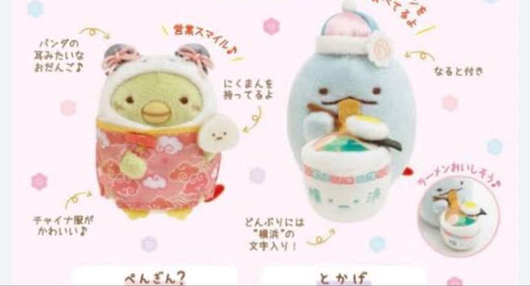 横浜中華街限定の「すみっコぐらし」のてのりぬいぐるみセット（とかげとぺんぎん？）san-x;未使用