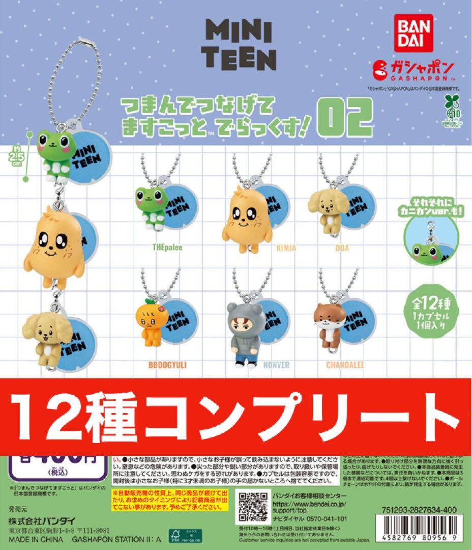 MINITEEN つまんでつなげてますこっと でらっくす！02 全12種コンプ③