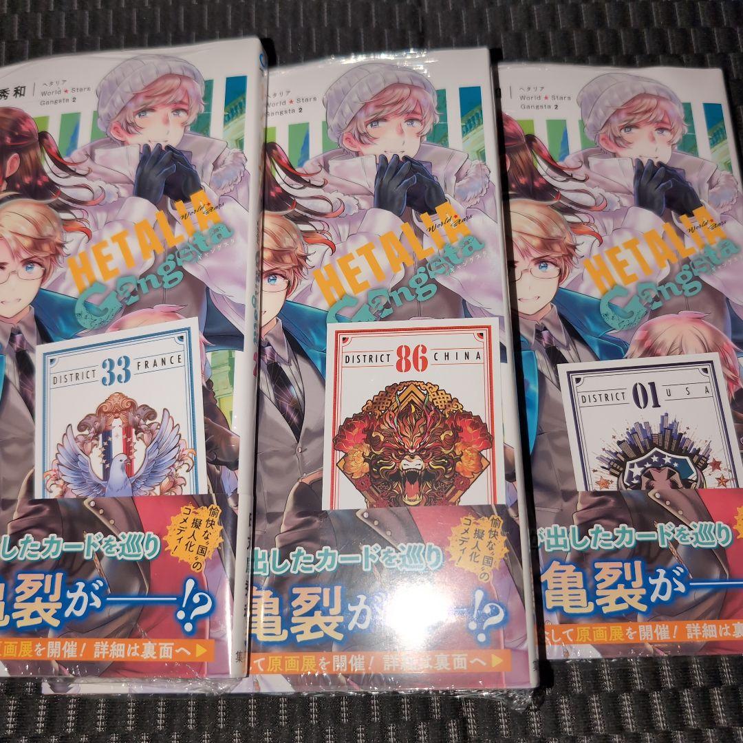 ヘタリア ワールドスターズ ギャングスタ 2巻 特典 メタリックカードあり 3冊未使用