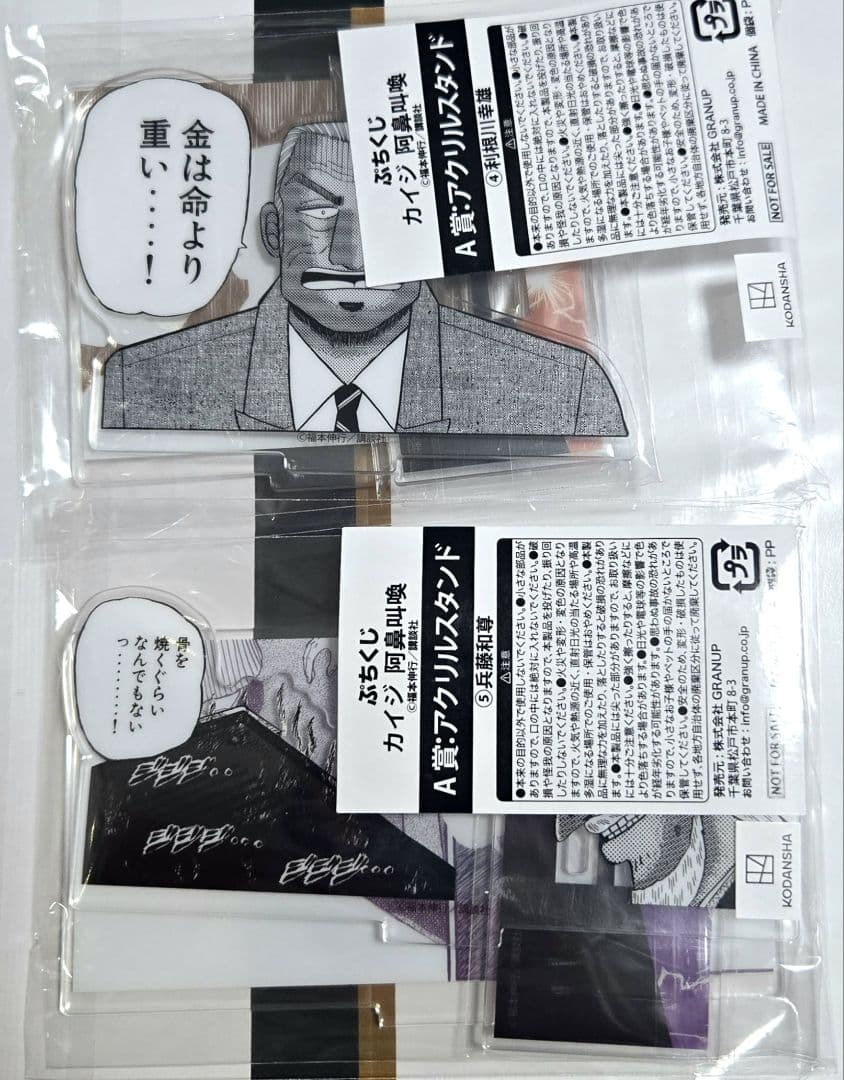 カイジ　ぷちくじ　A賞 利根川　兵藤　②