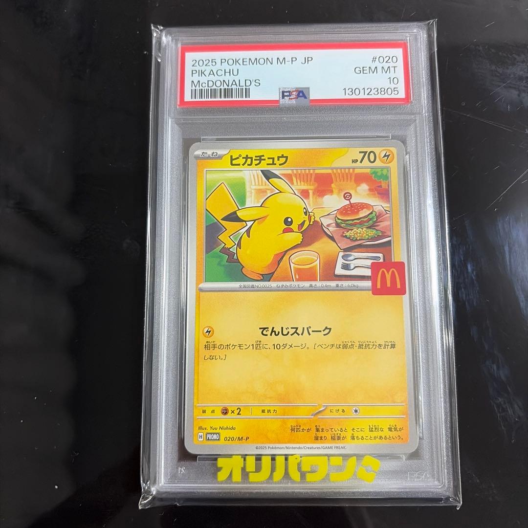 PSA10ピカチュウマクドナルド プロモ 020/M-P