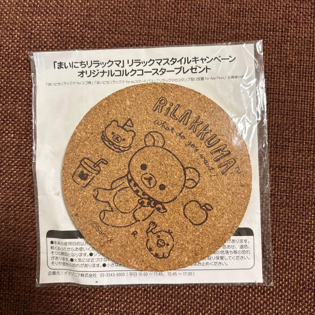 【未使用】リラックマスタイルキャンペーン　オリジナルコルクコースター　非売品
