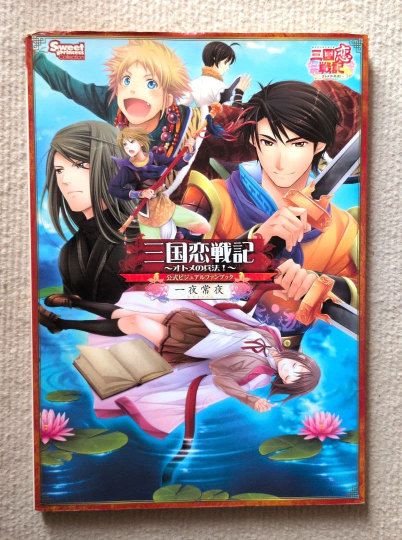 三国恋戦記 オトメの兵法！ 公式ビジュアルファンブック有损伤或污渍
