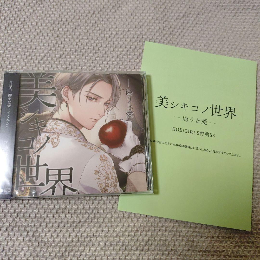 美シキコノ世界 -偽りと愛- CD未使用