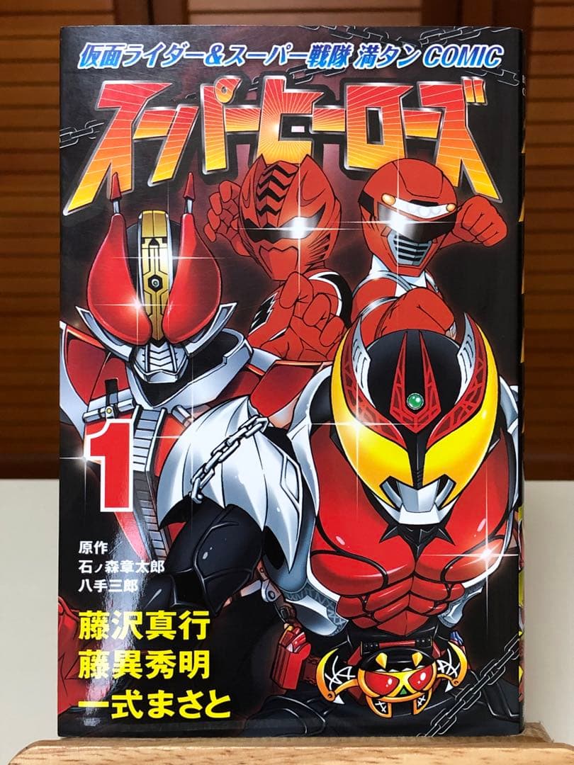 スーパーヒーローズ 仮面ライダー＆スーパー戦隊 満タン COMIC　1巻