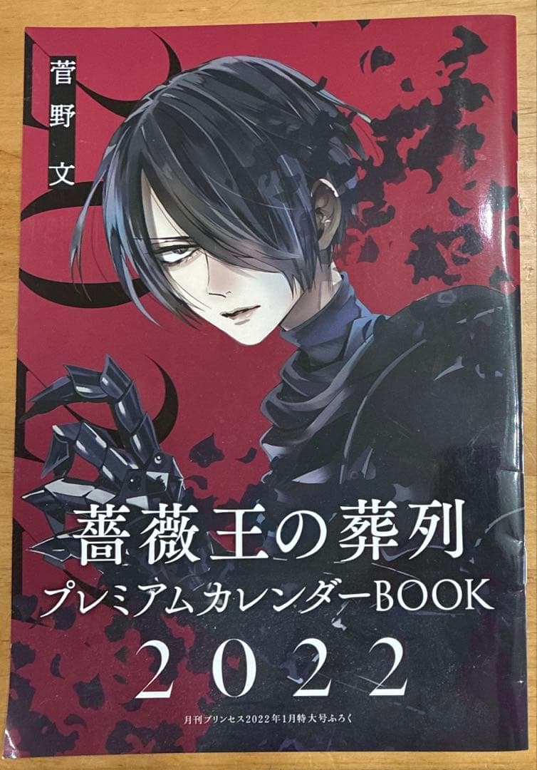 薔薇王の葬列 プレミアムカレンダーBOOK 2022