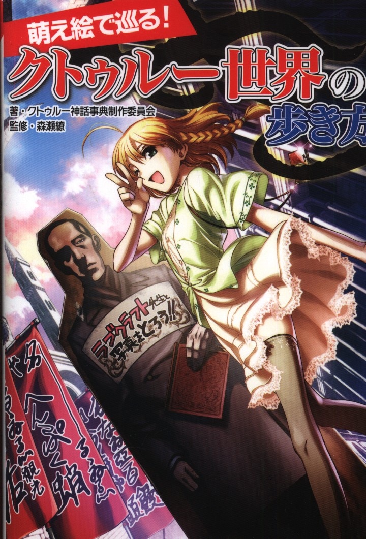 三才ブックス 森瀬繚 萌え絵で巡る!クトゥルー世界の歩き方