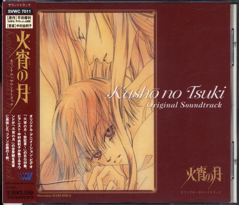 中村由利子 火宵の月 オリジナル・サウンドトラック