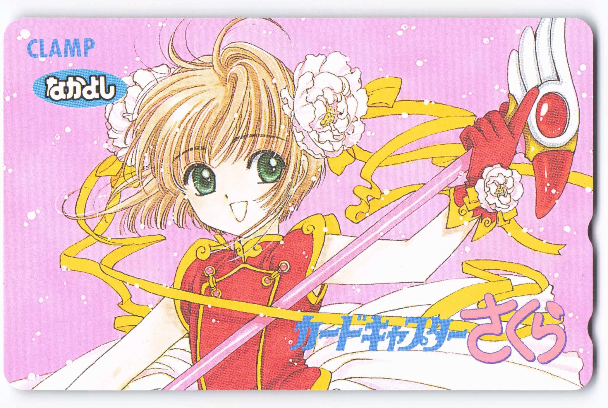 全プレ/なかよし1997年(平成08年)09・10月号 CLAMP 木之本桜 テレカ