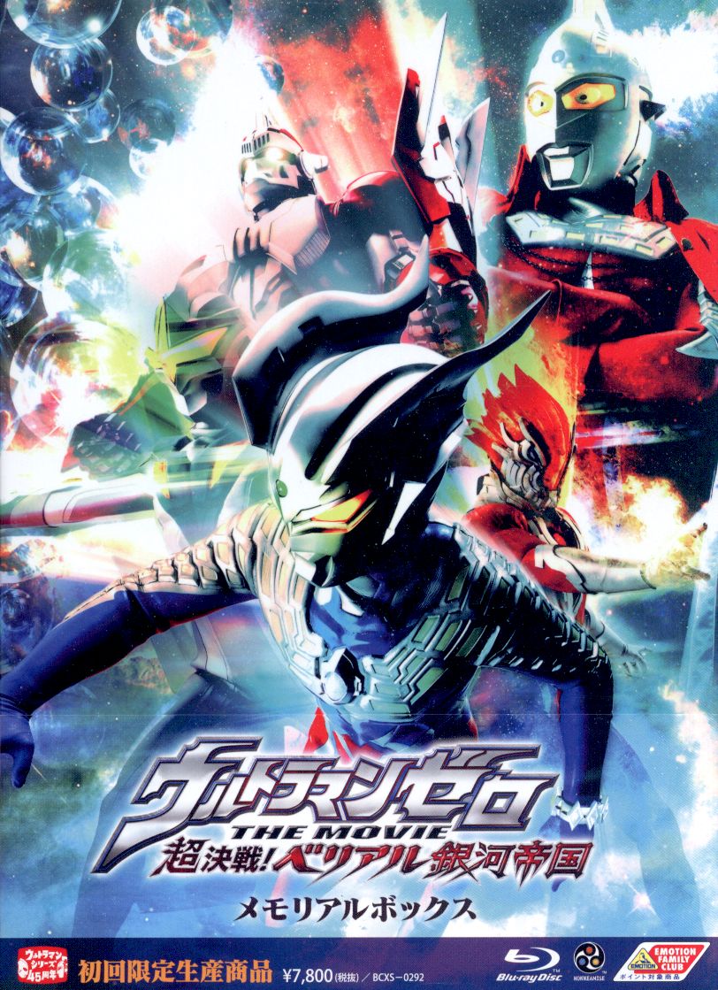 特撮Blu-ray ウルトラマンゼロ THE MOVIE 超決戦!ベリアル銀河帝国メモリアルボックス 初回限定