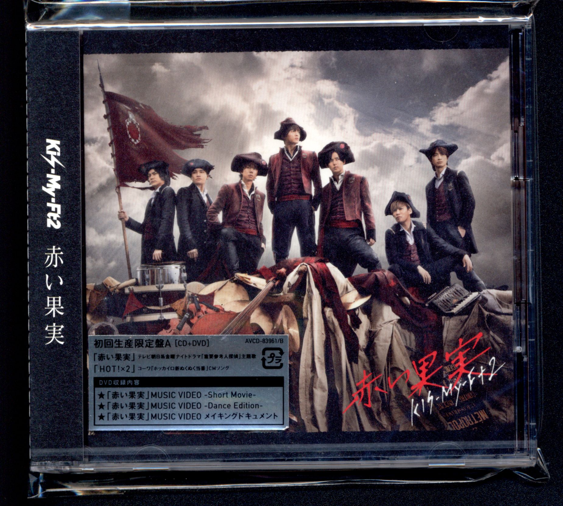 Kis-My-Ft2 赤い果実 初回限定盤A *CD+DVD 未開封