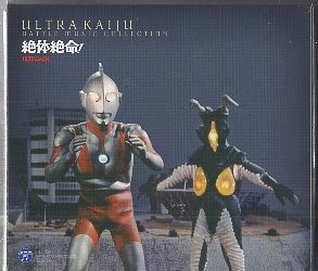 特撮CD スリーブ付)絶体絶命! ウルトラ怪獣 バトル・ミュージック・コレクション 全3巻 セット