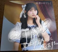 高嶺のなでしこ　星谷美来　早期予約特典　直筆サイン入り着せ替えジャケット